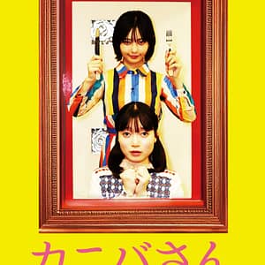 「カニバさん 異端の純愛」パンフレット