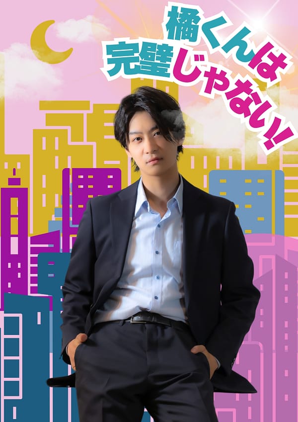 富士岡青 主演舞台「橘くんは完璧じゃない！」2024年初演パンフレット
